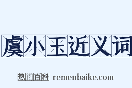 虞小玉近义词是什么意思的图片